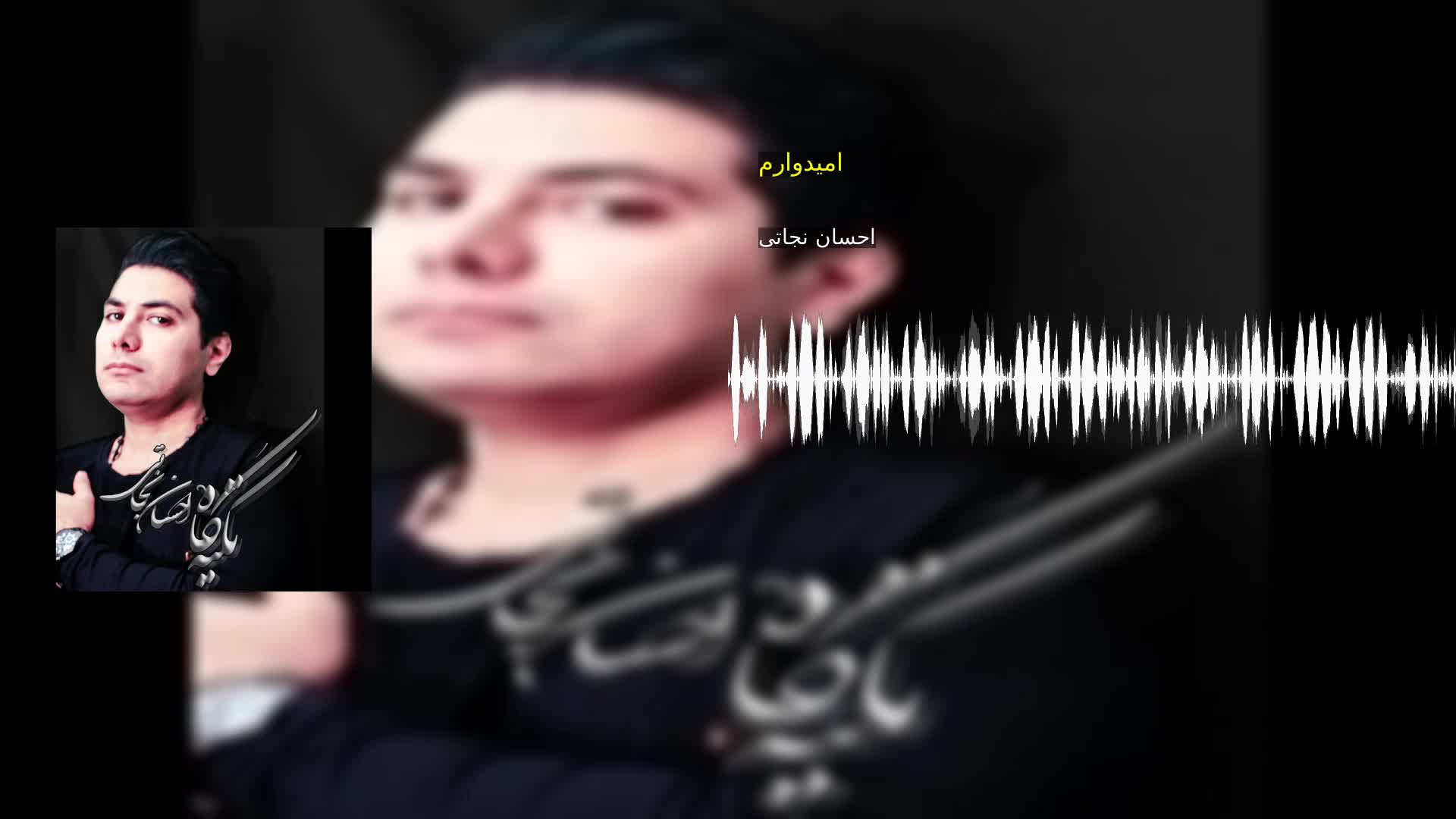 دانلود امیدوارم احسان نجاتی