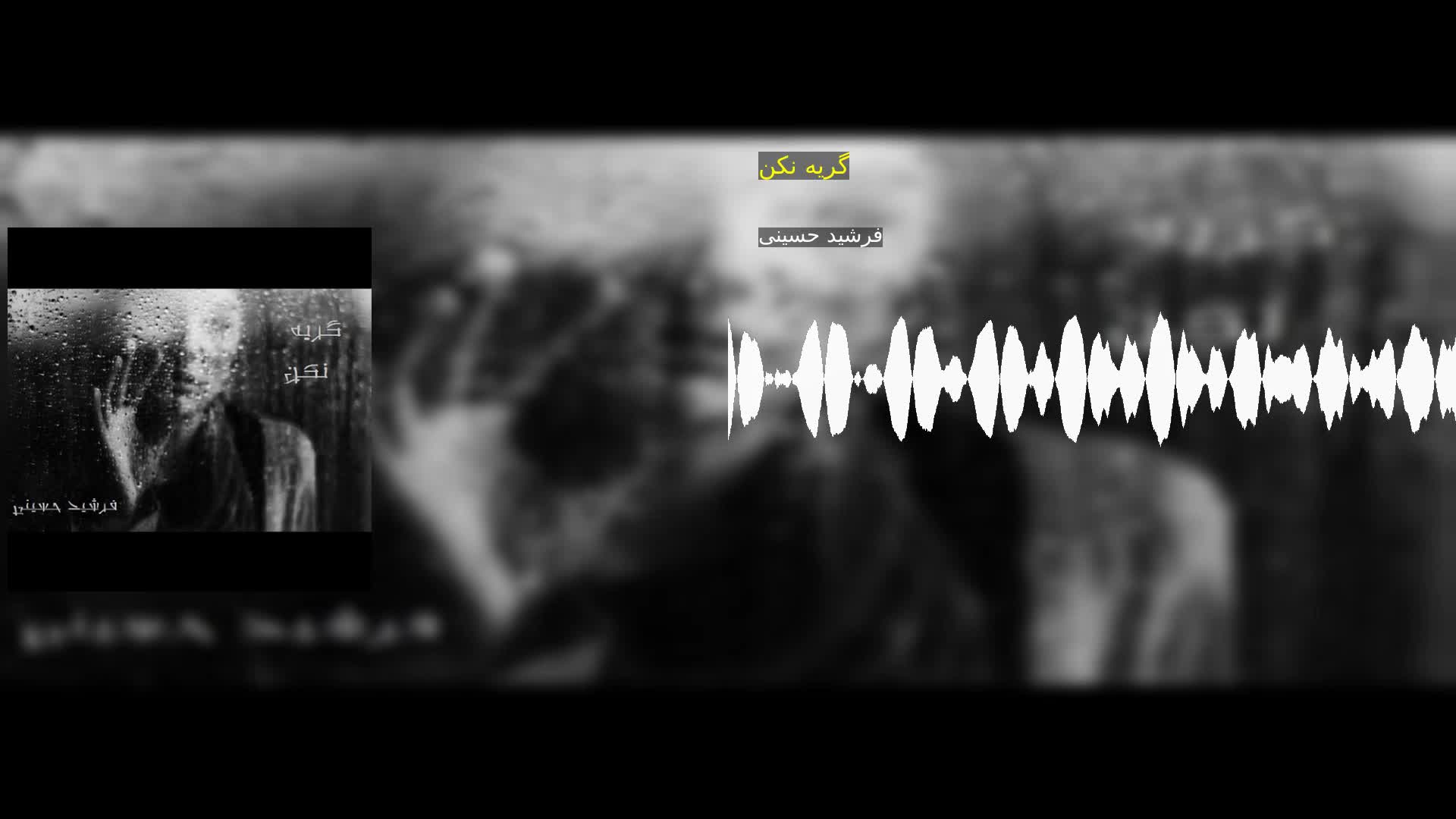 دانلود گریه نکن فرشید حسینی