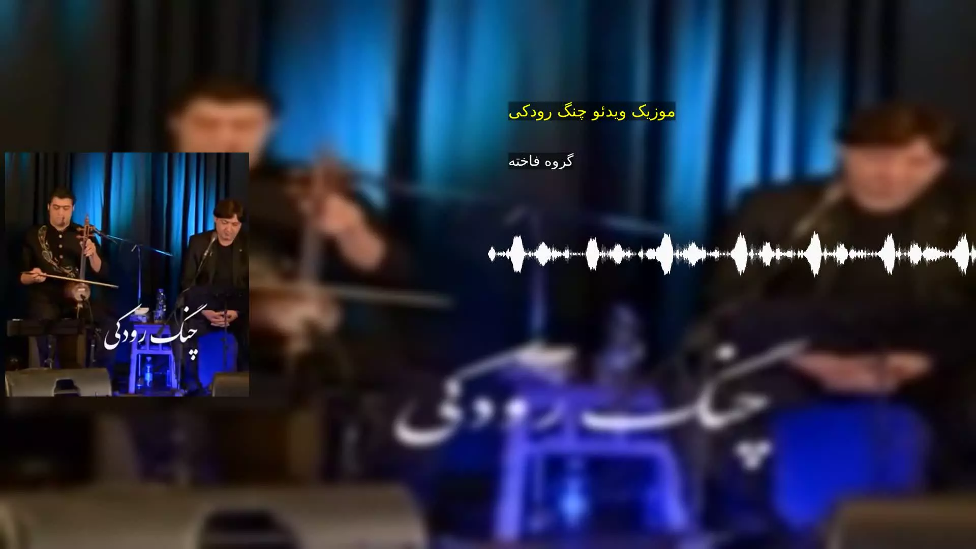 موزیک ویدئو چنگ رودکی گروه فاخته