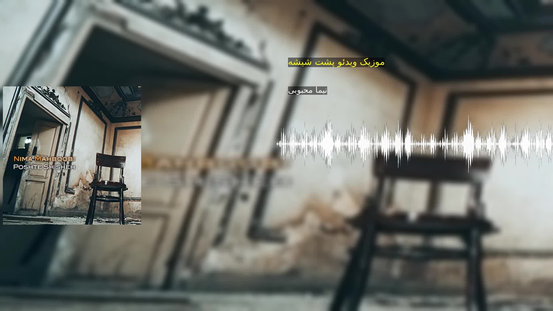 دانلود موزیک ویدئو پشت شیشه نیما محبوبی