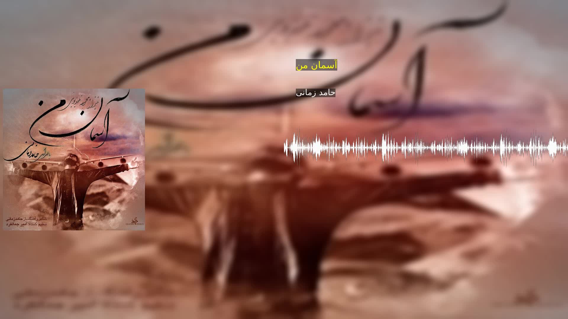 دانلود آسمان من حامد زمانی