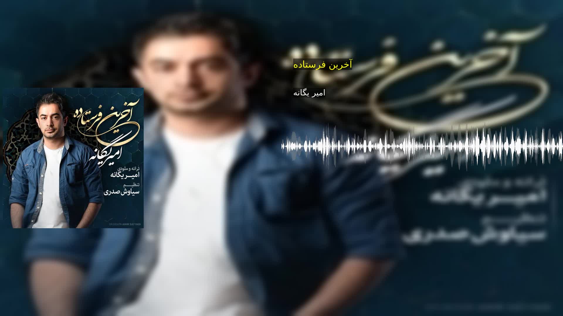 دانلود آخرین فرستاده امیر یگانه