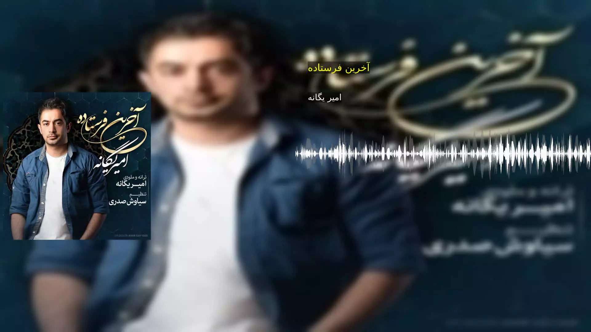 آخرین فرستاده امیر یگانه