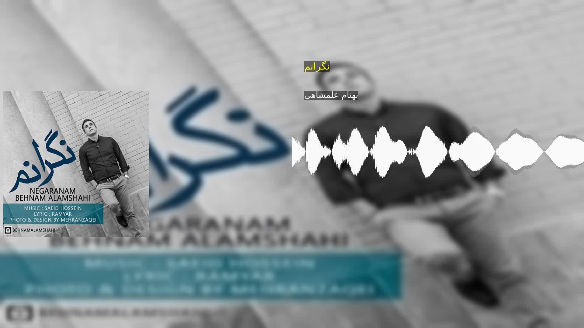 دانلود نگرانم بهنام علمشاهی