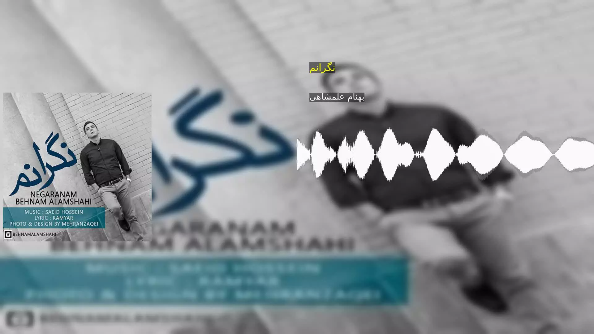 نگرانم بهنام علمشاهی