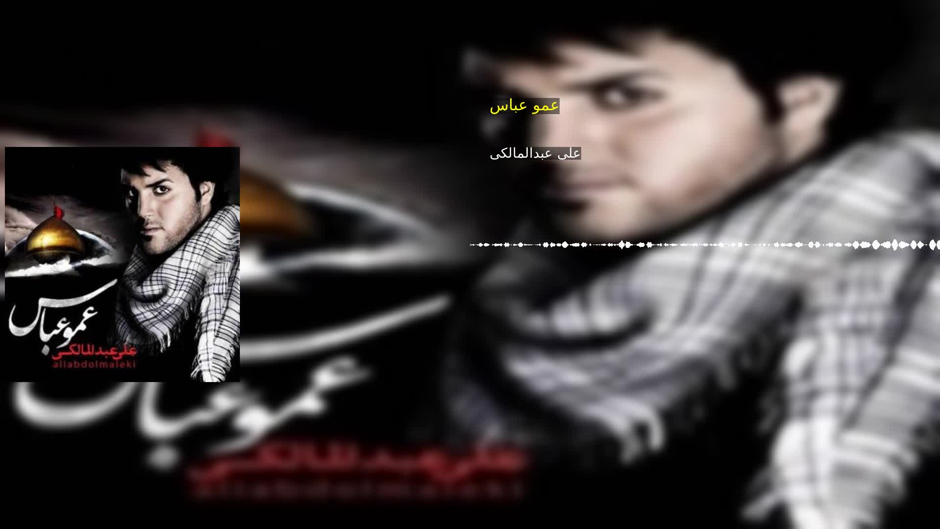 دانلود عمو عباس علی عبدالمالکی