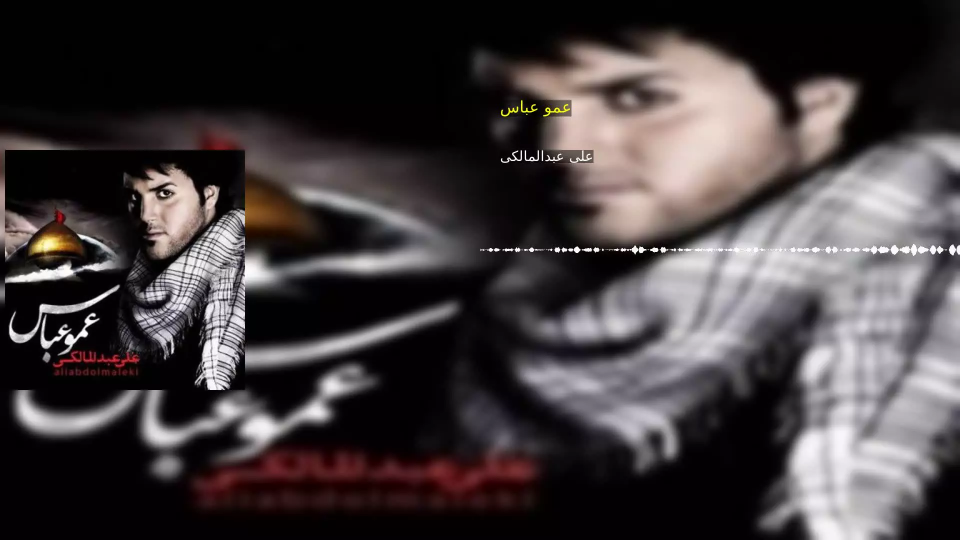 عمو عباس علی عبدالمالکی