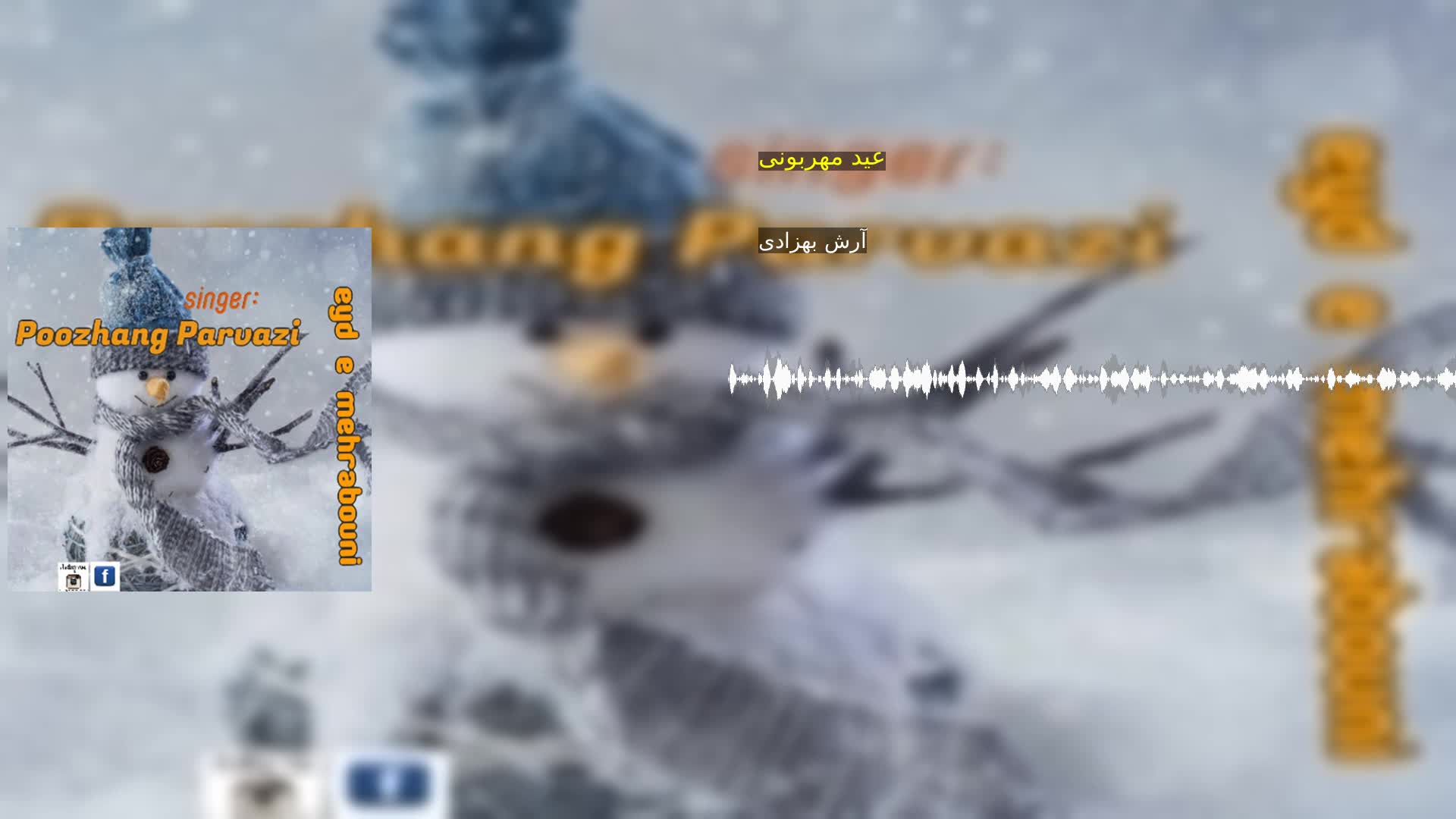 دانلود عید مهربونی آرش بهزادی