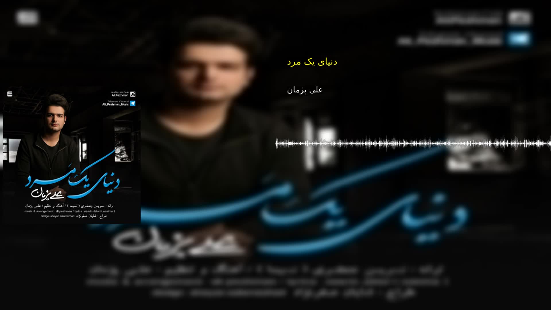 دانلود دنیای یک مرد علی پژمان