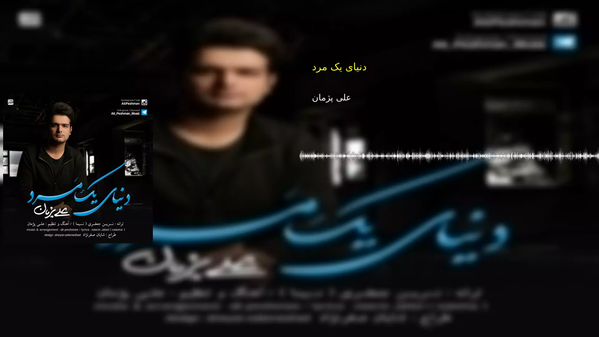 دنیای یک مرد علی پژمان