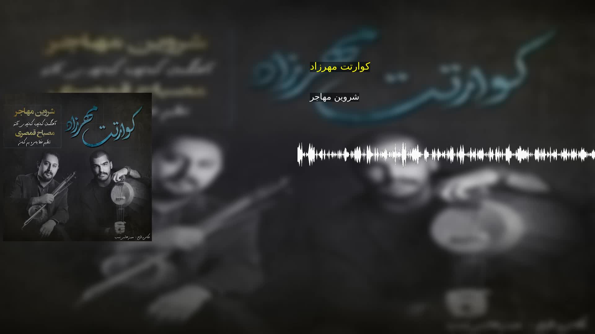 دانلود کوارتت مهرزاد شروین مهاجر