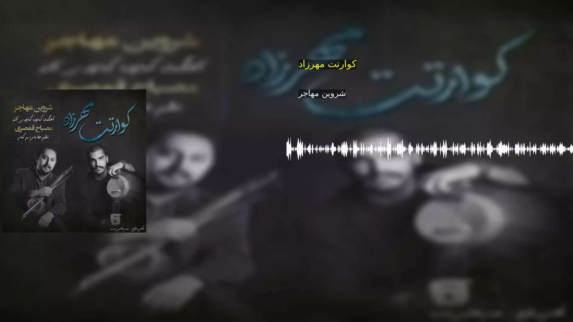 کوارتت مهرزاد شروین مهاجر