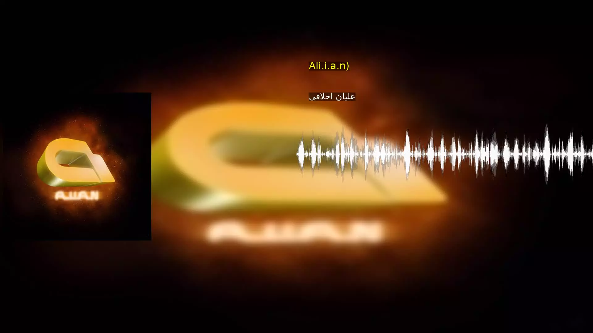 یک آرزو - امید جامع (ریمیکس: Ali.i.a.n) علیان اخلاقی