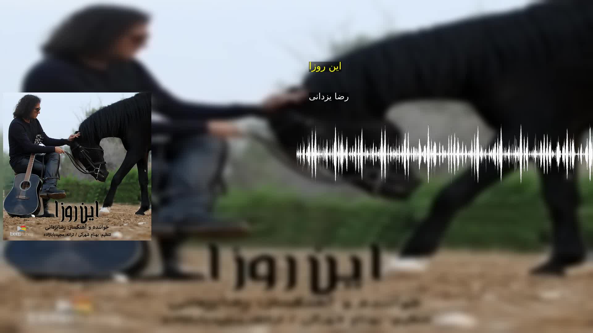 دانلود این روزا رضا یزدانی