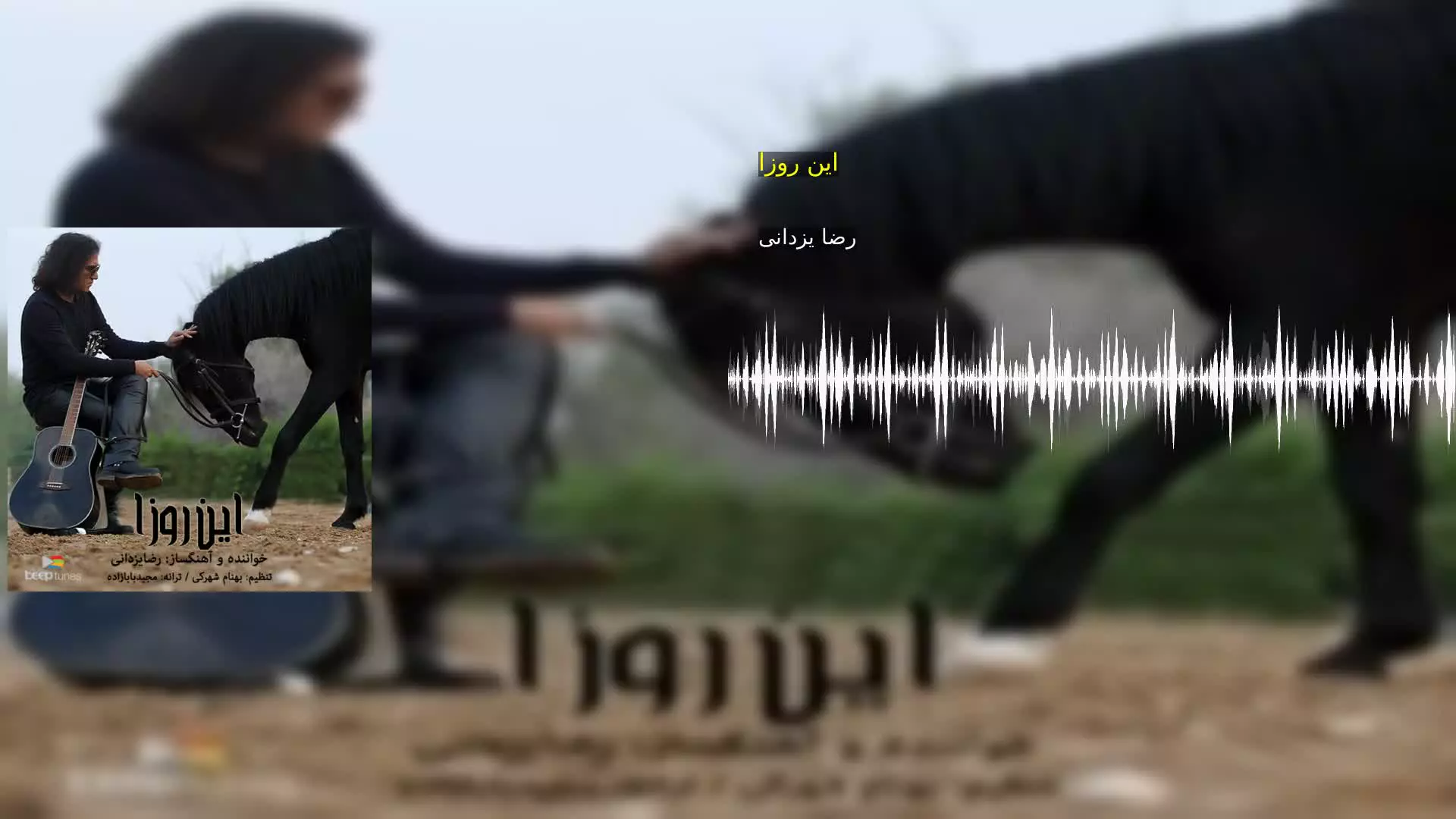این روزا رضا یزدانی