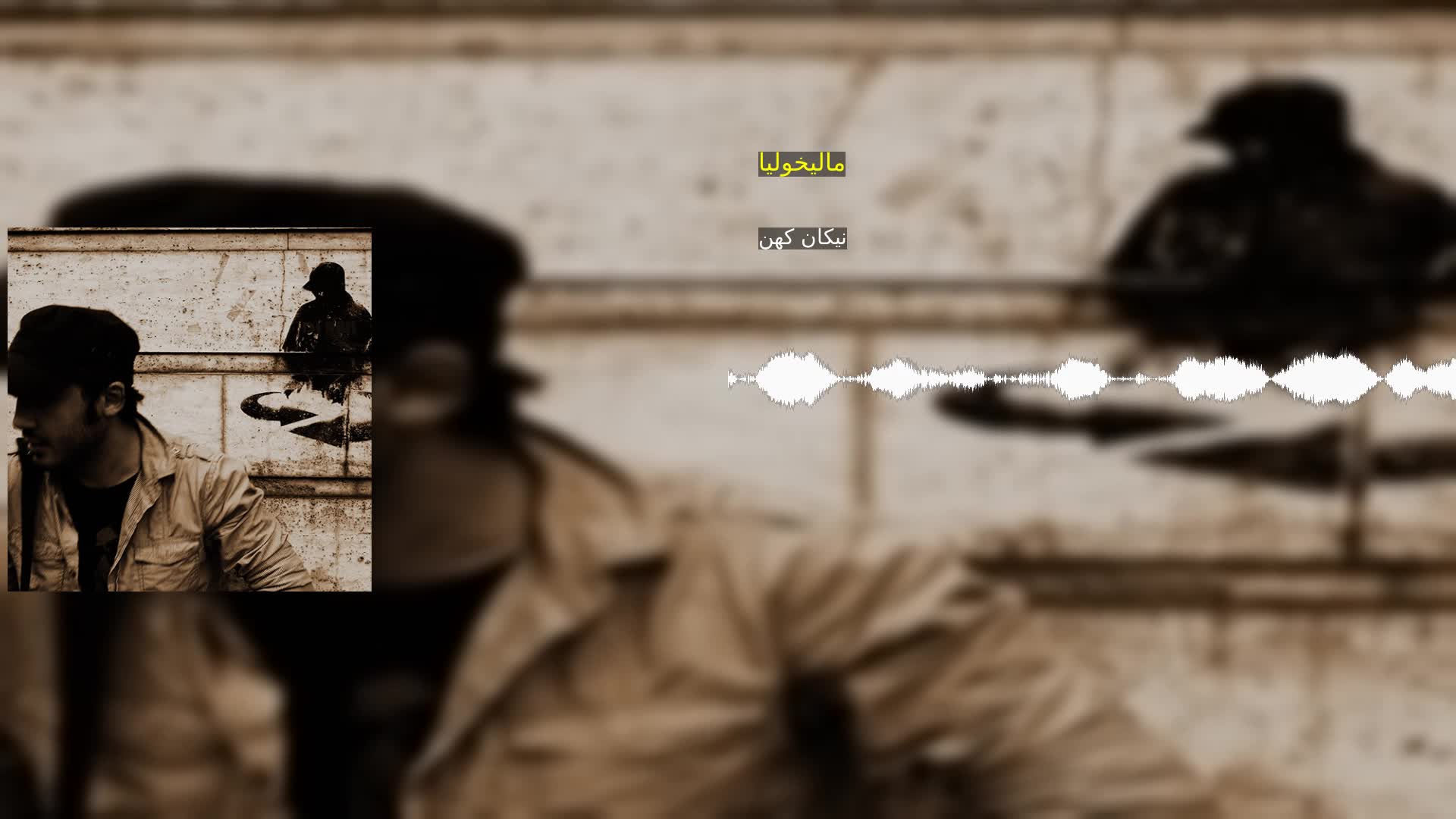 دانلود مالیخولیا نیکان کهن