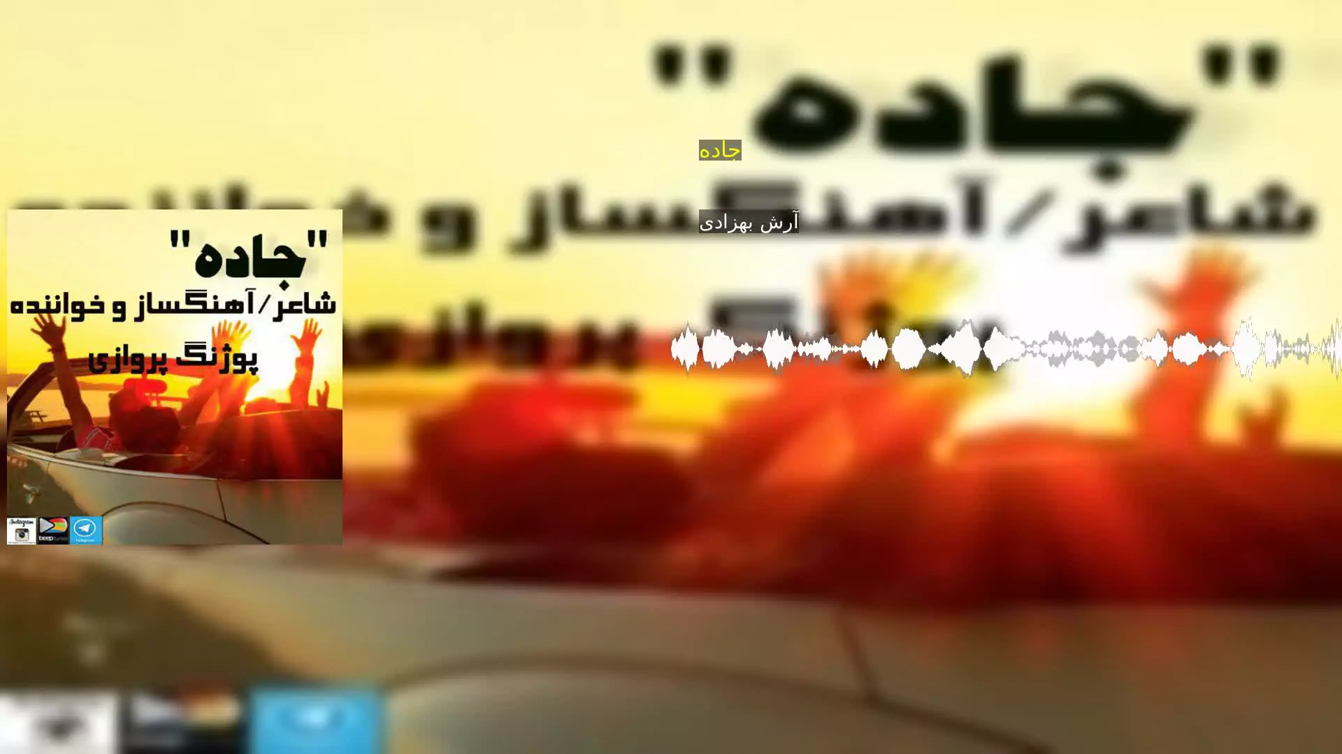جاده آرش بهزادی
