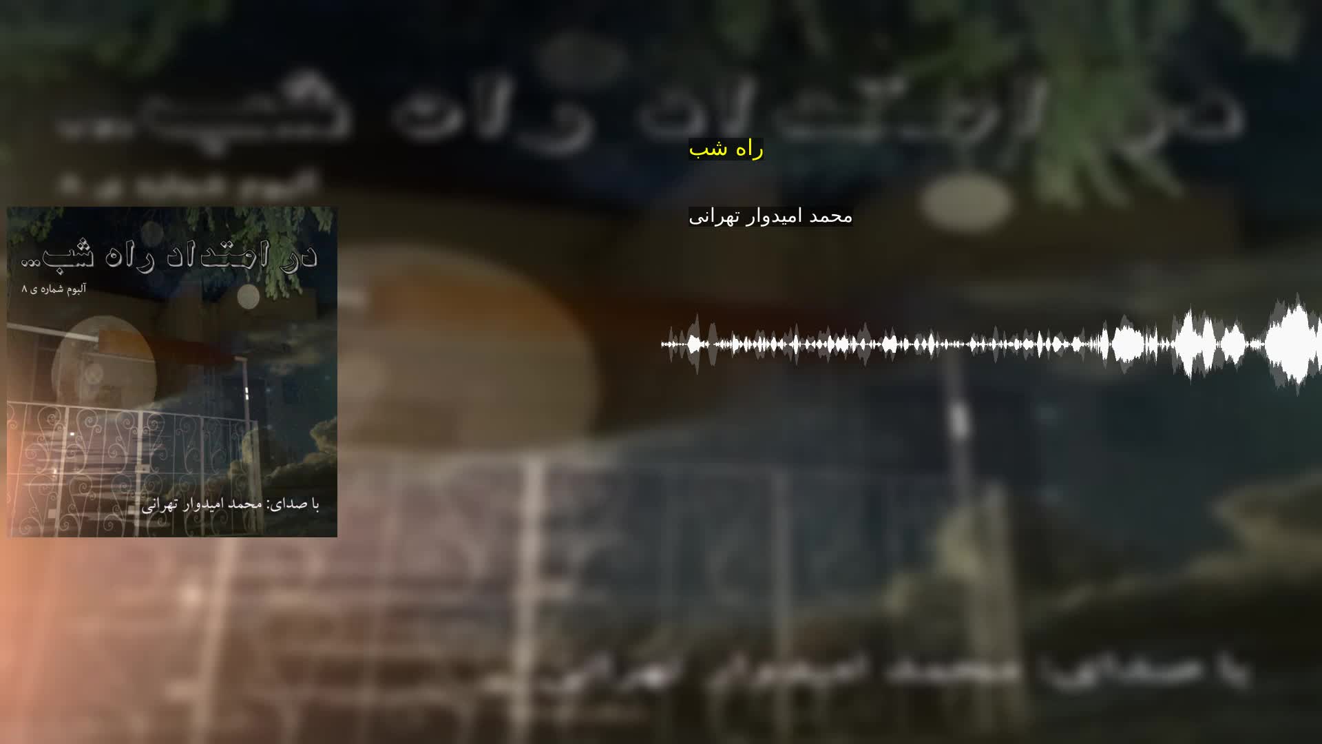 دانلود راه شب محمد امیدوار تهرانی