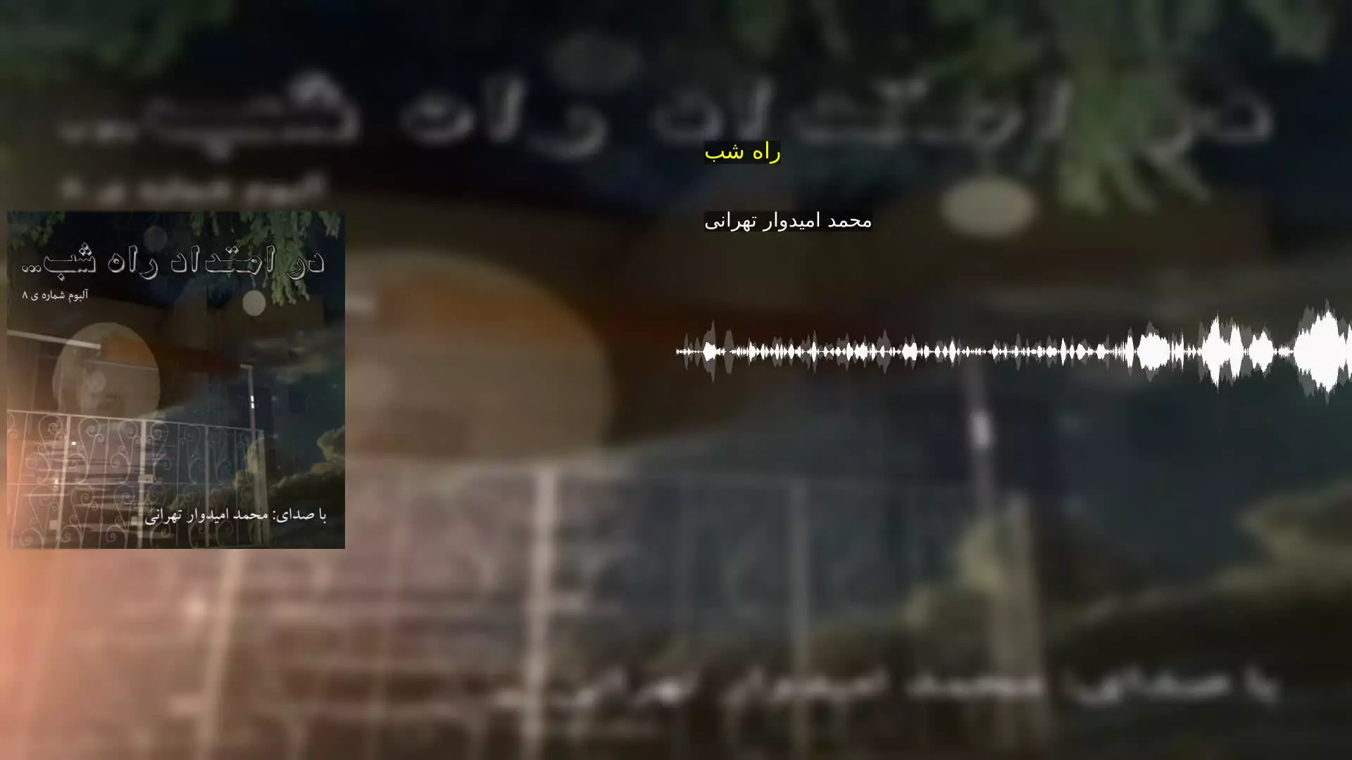 راه شب محمد امیدوار تهرانی