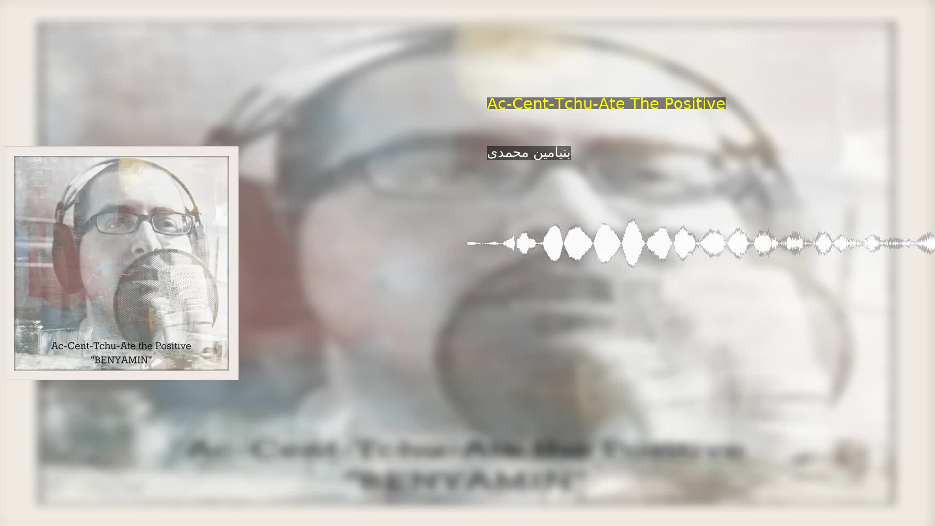 دانلود Ac-Cent-Tchu-Ate The Positive بنیامین محمدی