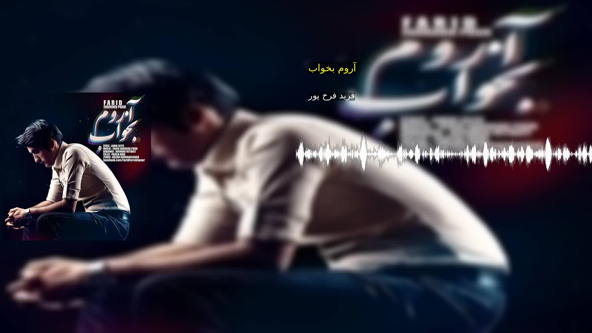 دانلود آروم بخواب فرید فرخ پور