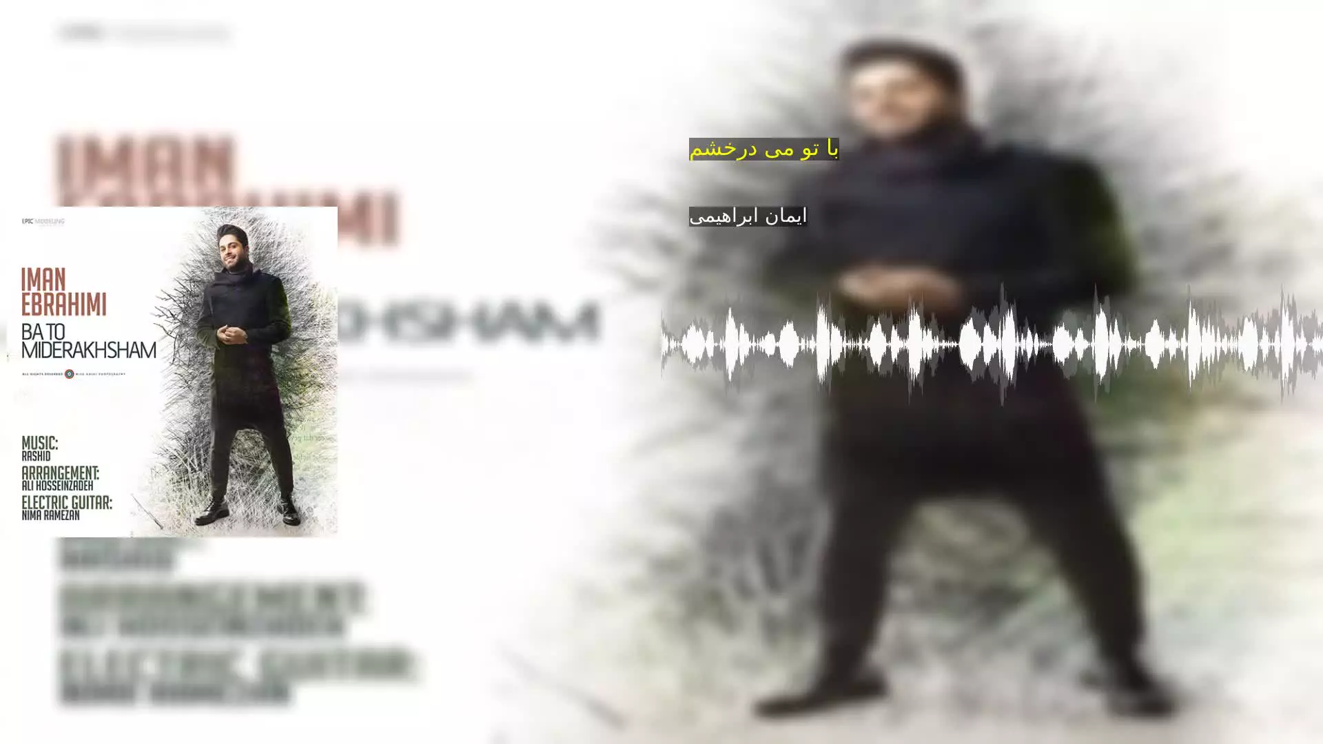 با تو می درخشم ایمان ابراهیمی