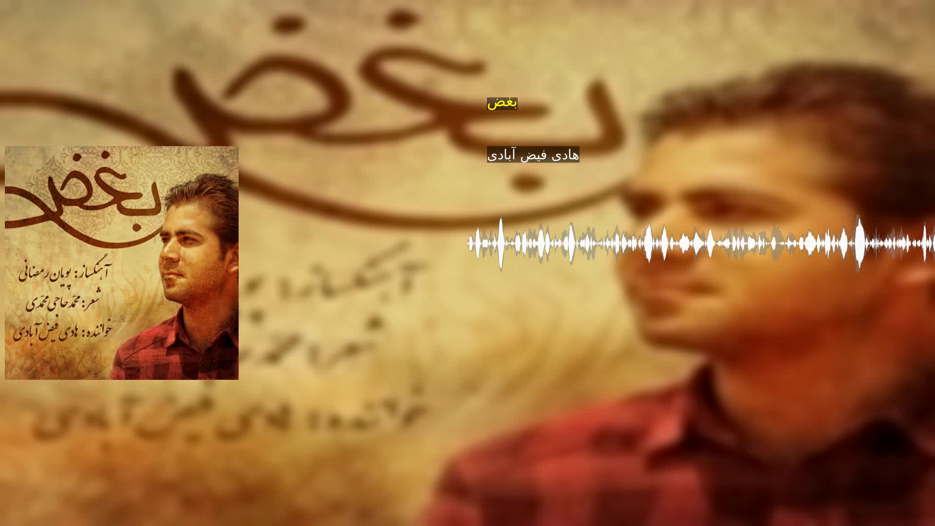 دانلود بغض هادی فیض آبادی