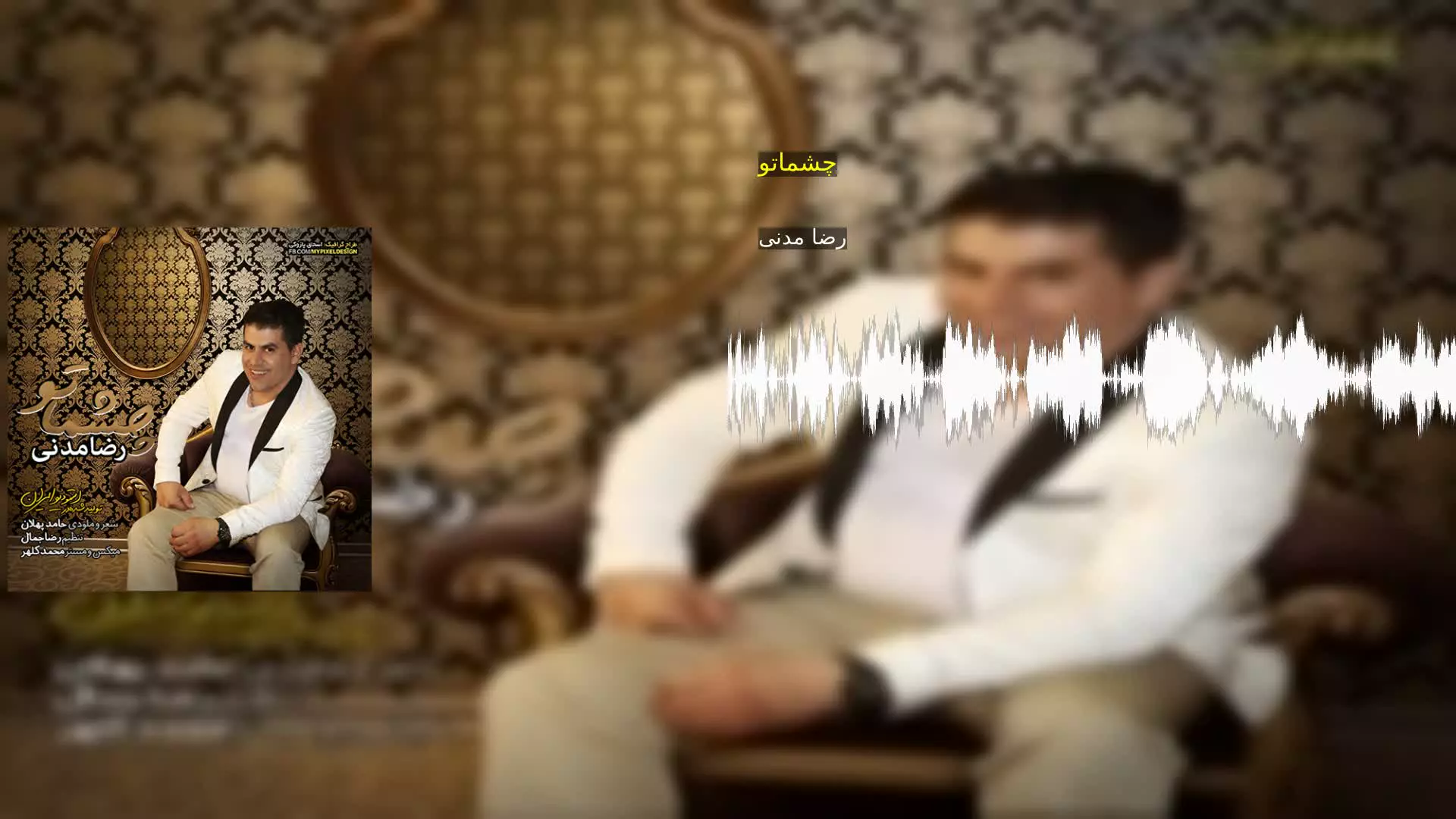 چشماتو رضا مدنی