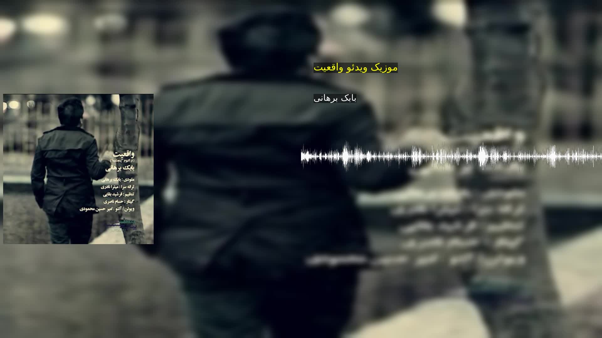 دانلود موزیک ویدئو واقعیت بابک برهانی