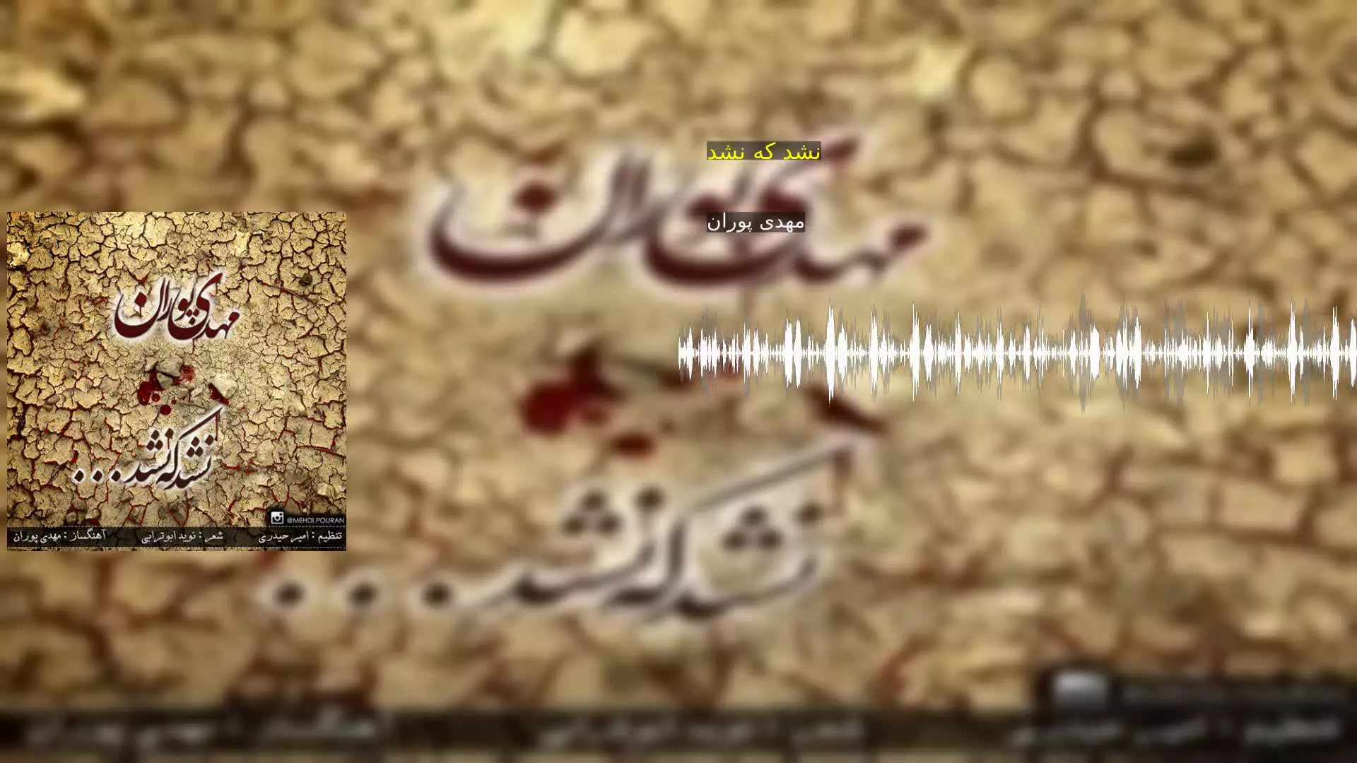 نشد که نشد مهدی پوران