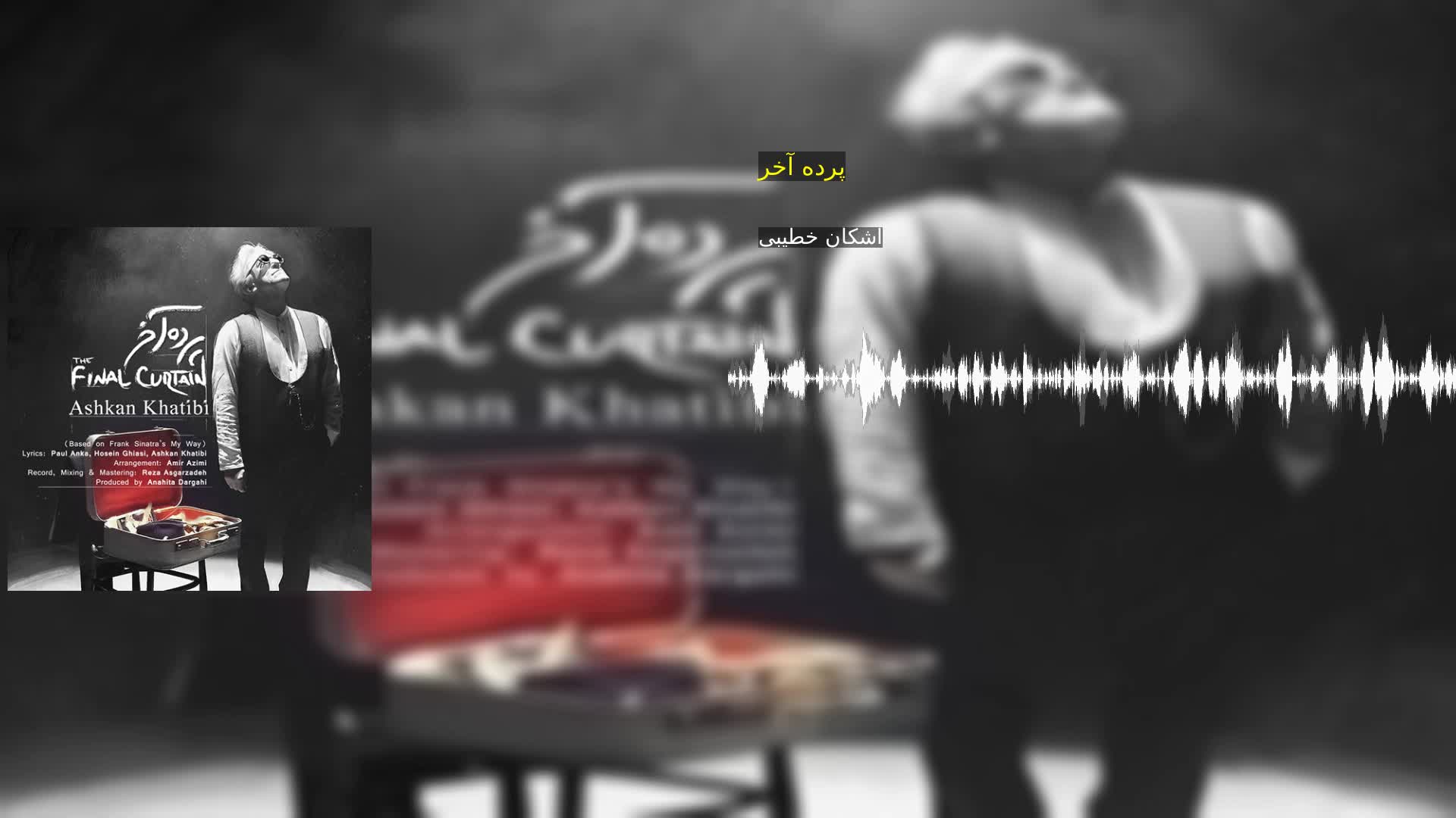 دانلود پرده آخر اشکان خطیبی