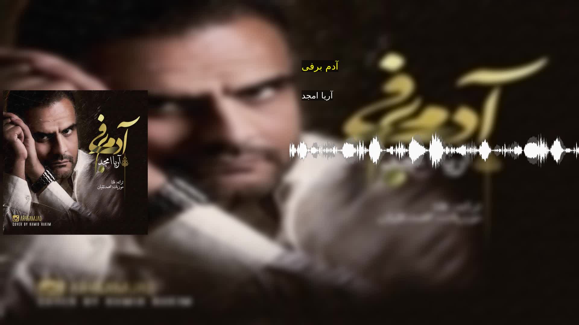 دانلود آدم برفی آریا امجد