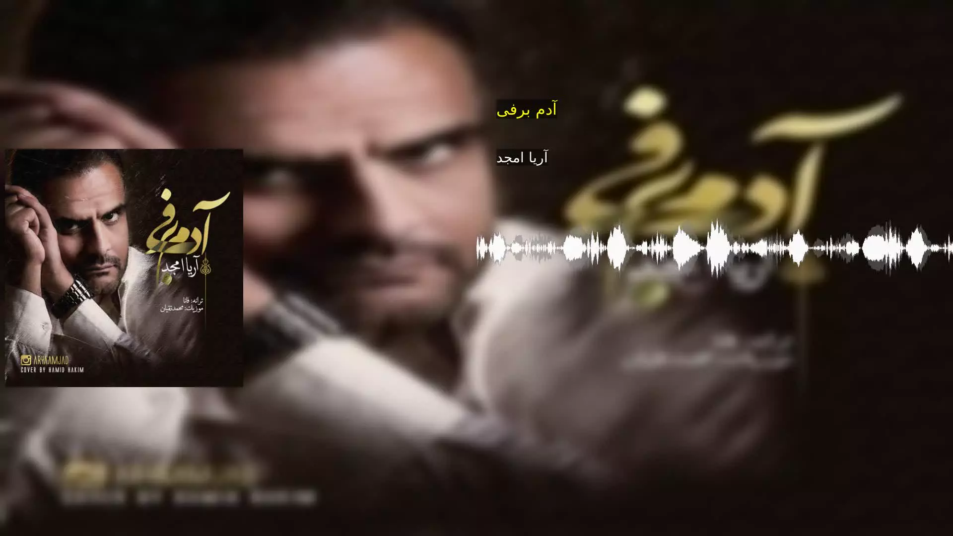 آدم برفی آریا امجد