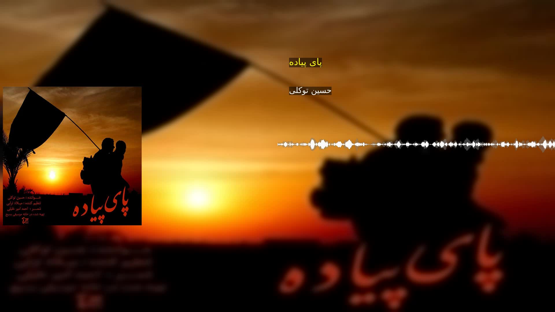 دانلود پای پیاده حسین توکلی