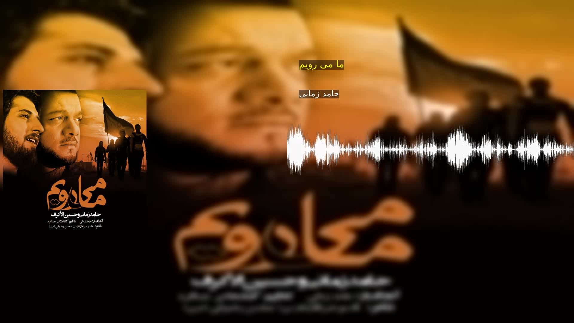 دانلود ما می رویم حامد زمانی