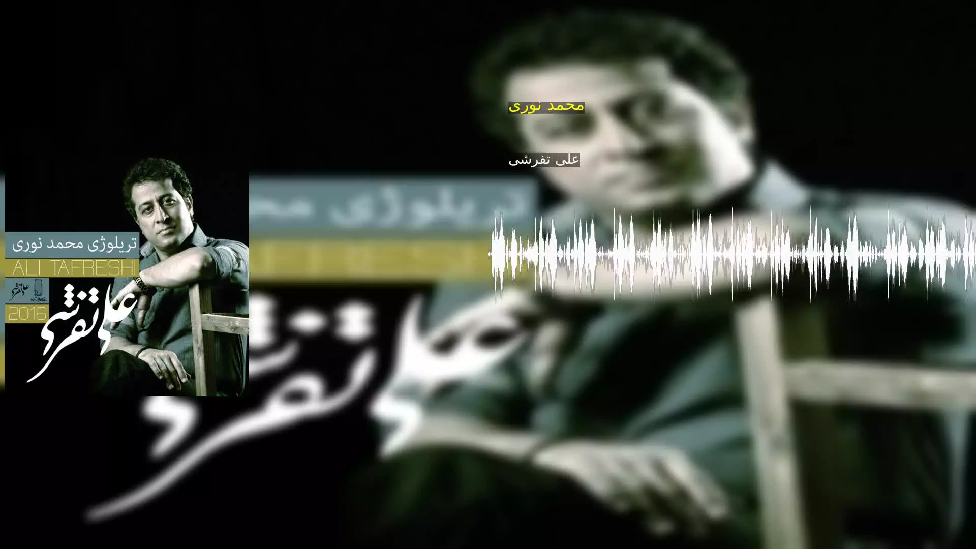 تریلوژی: محمد نوری علی تفرشی