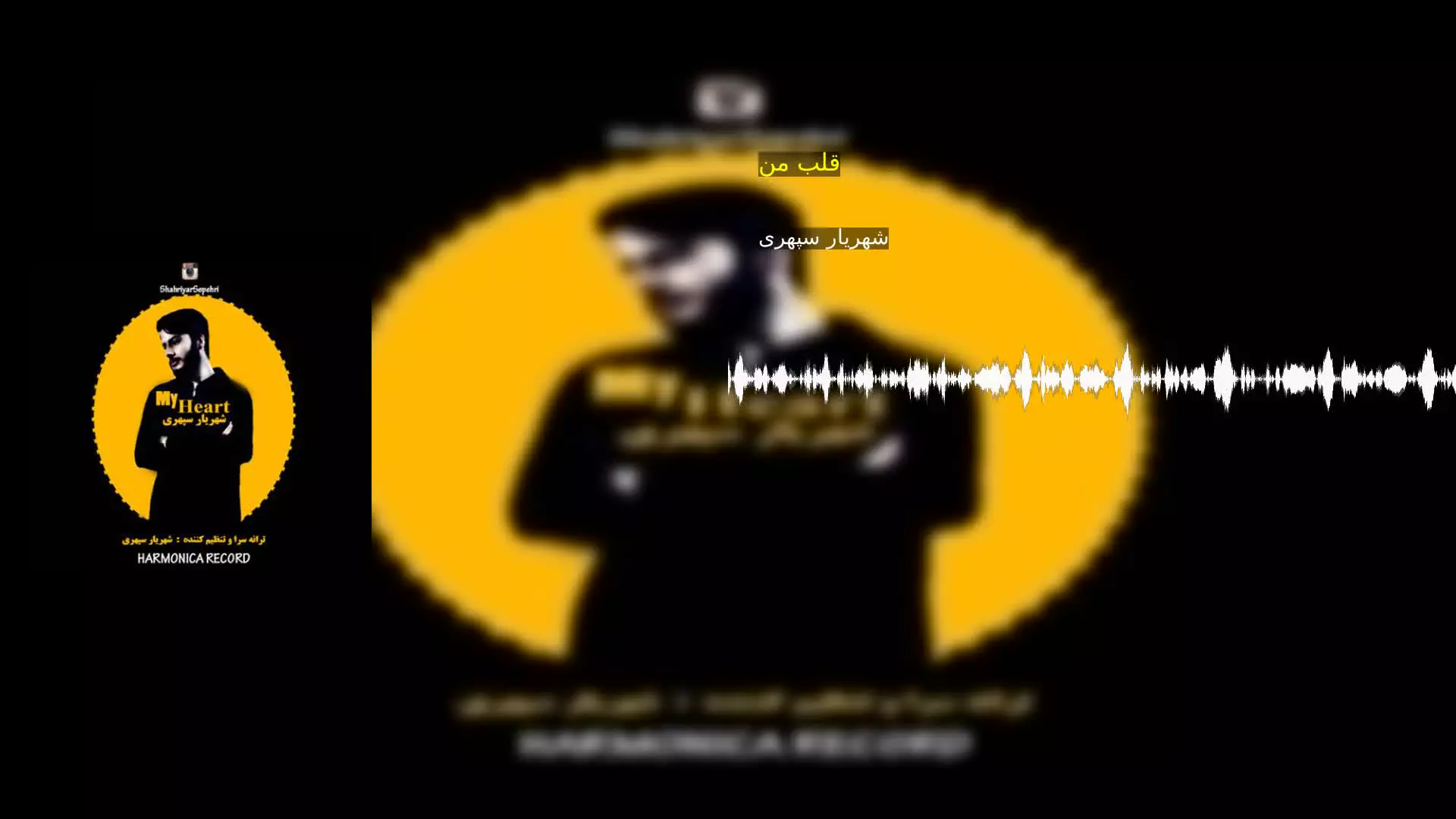 قلب من شهریار سپهری