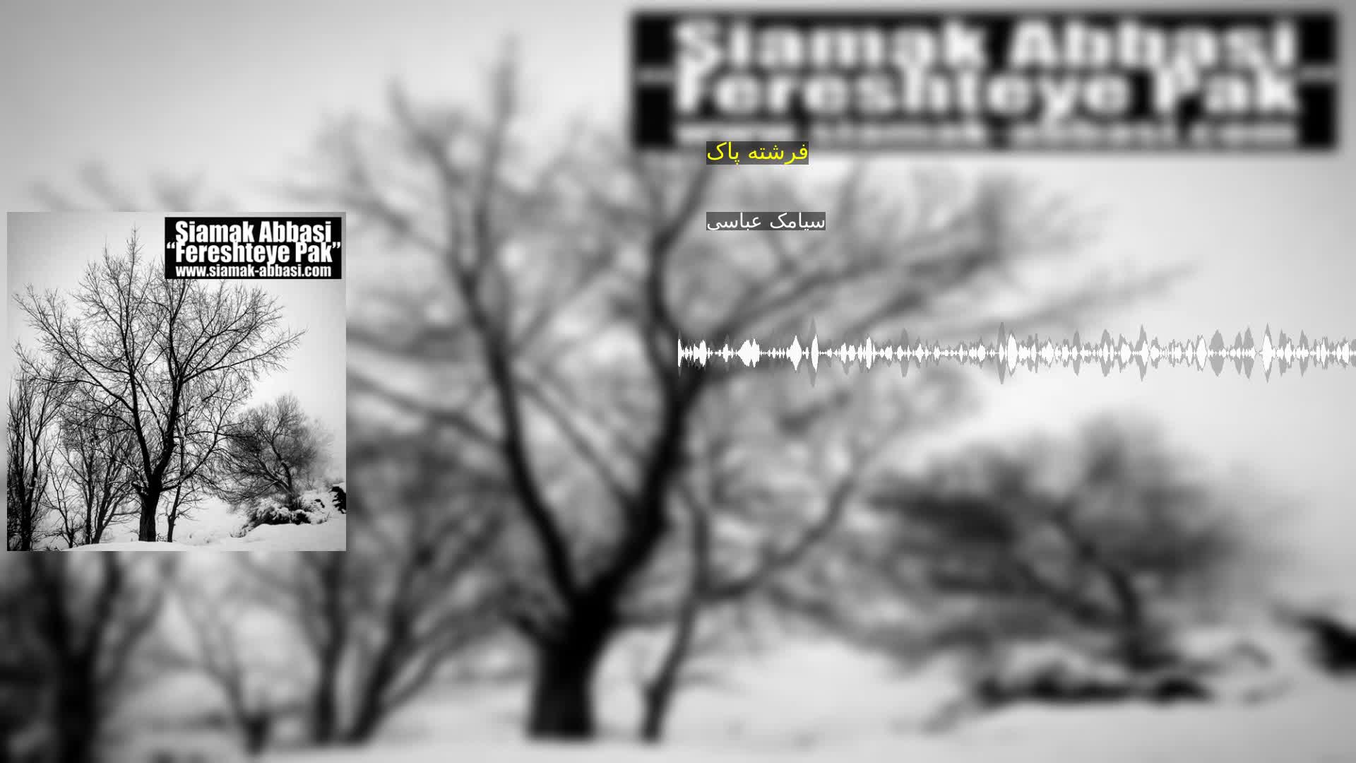 دانلود فرشته پاک سیامک عباسی