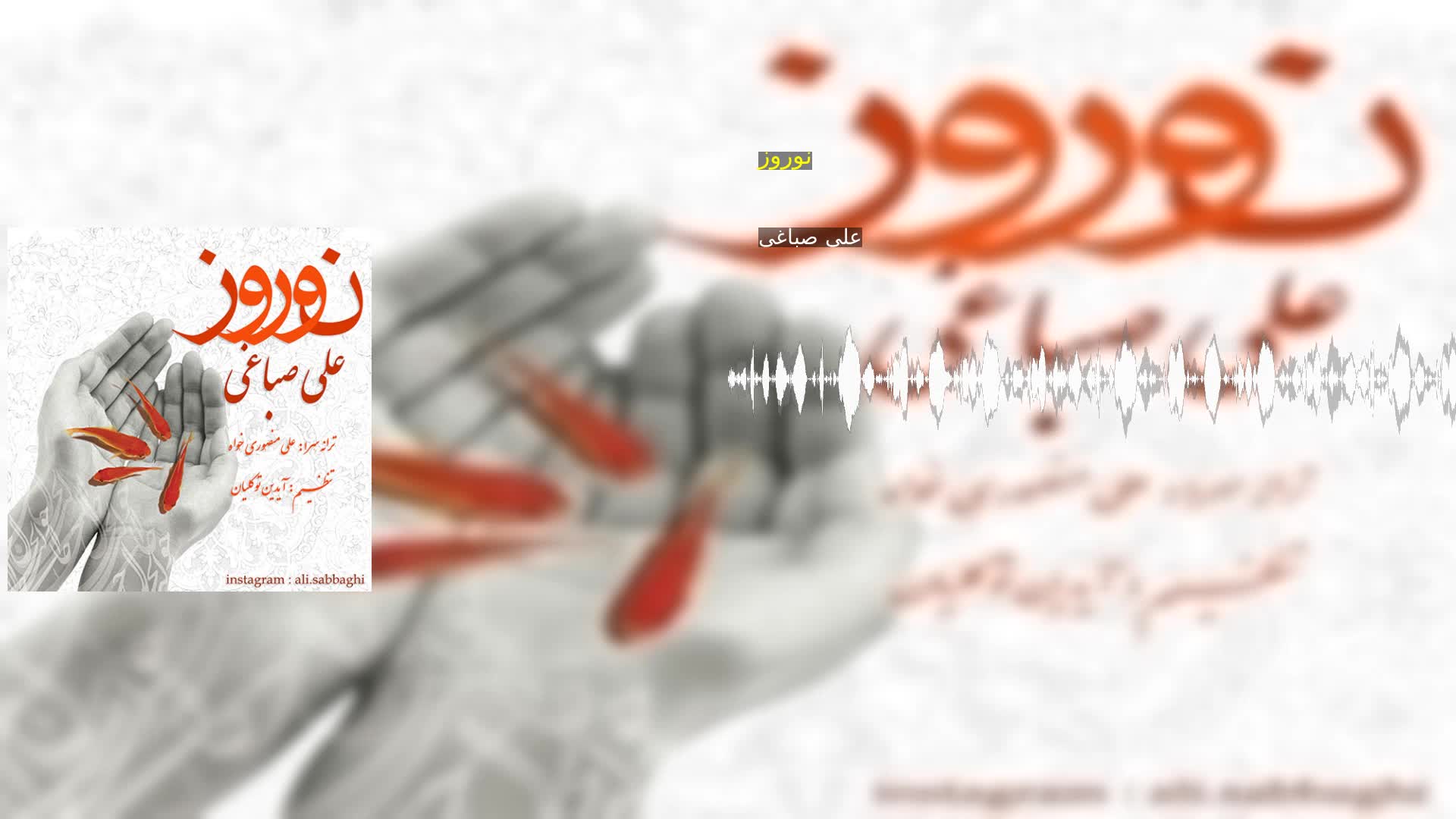 دانلود نوروز علی صباغی