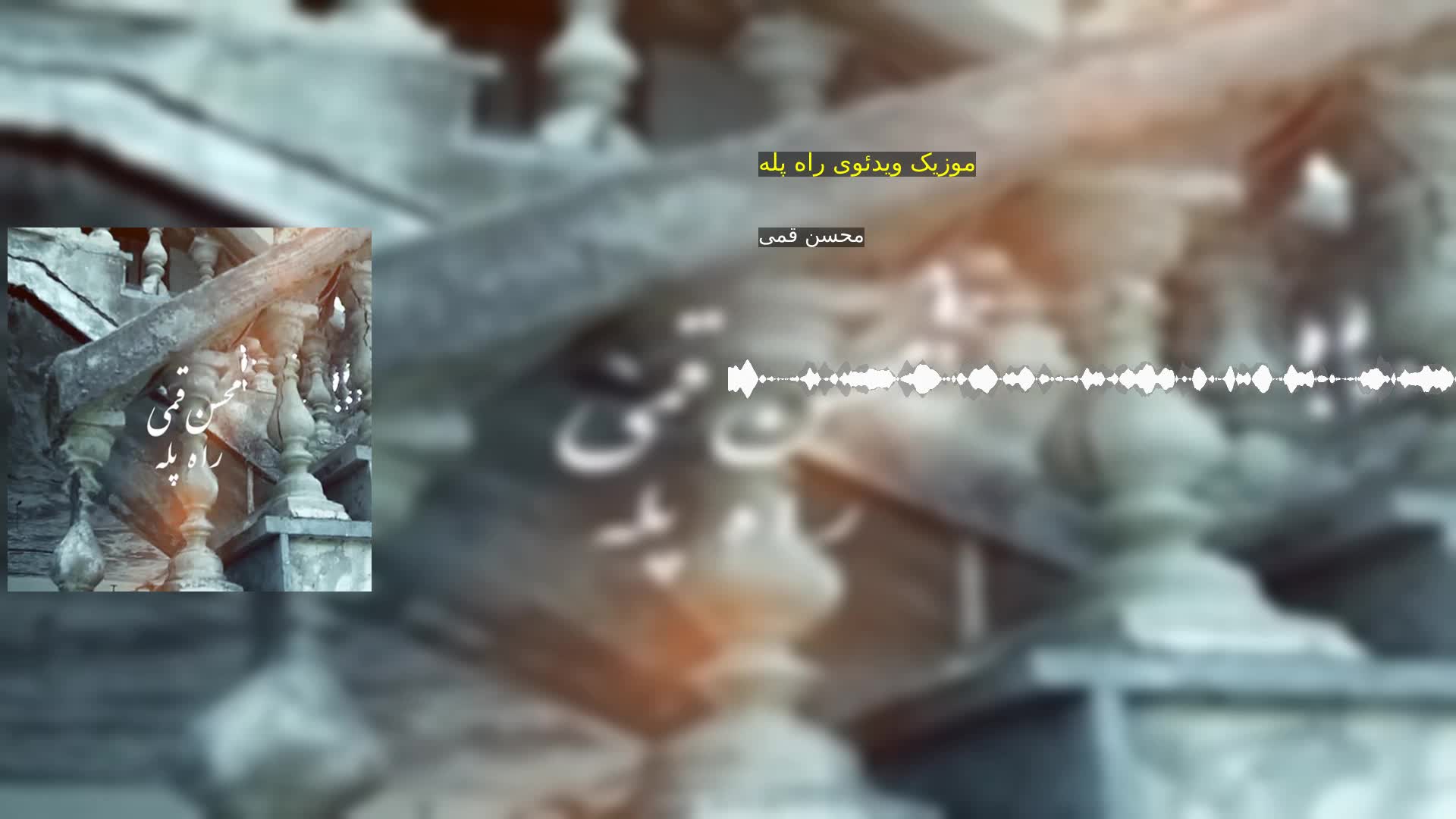 دانلود موزیک ویدئوی راه پله محسن قمی