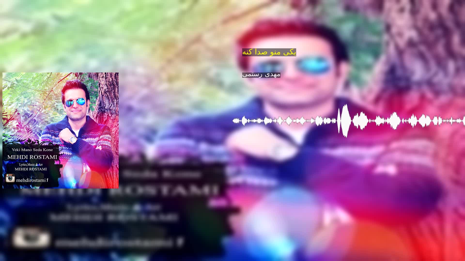 دانلود یکی منو صدا کنه مهدی رستمی