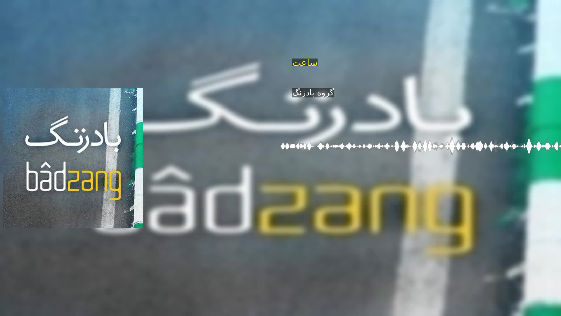 دانلود ساعت گروه بادزنگ