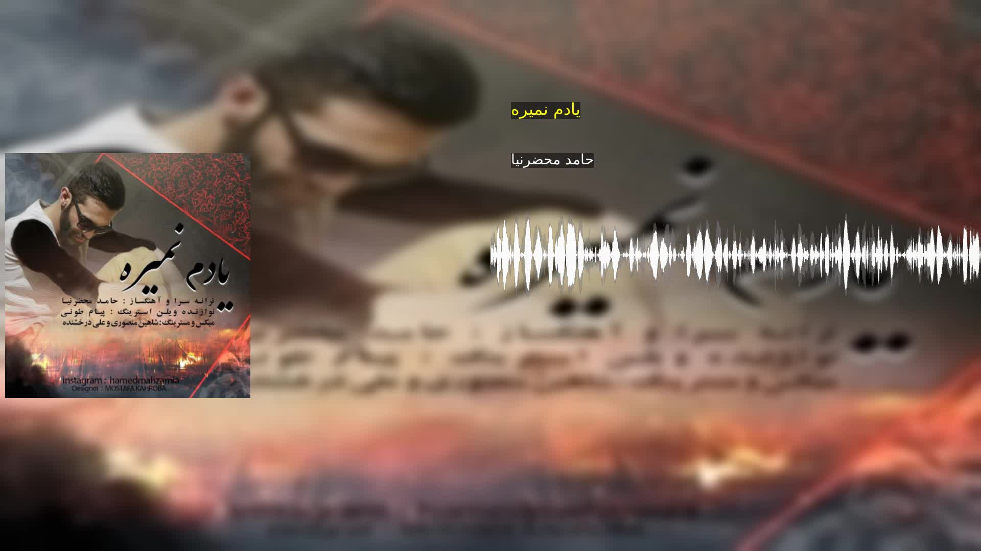 دانلود یادم نمیره حامد محضرنیا