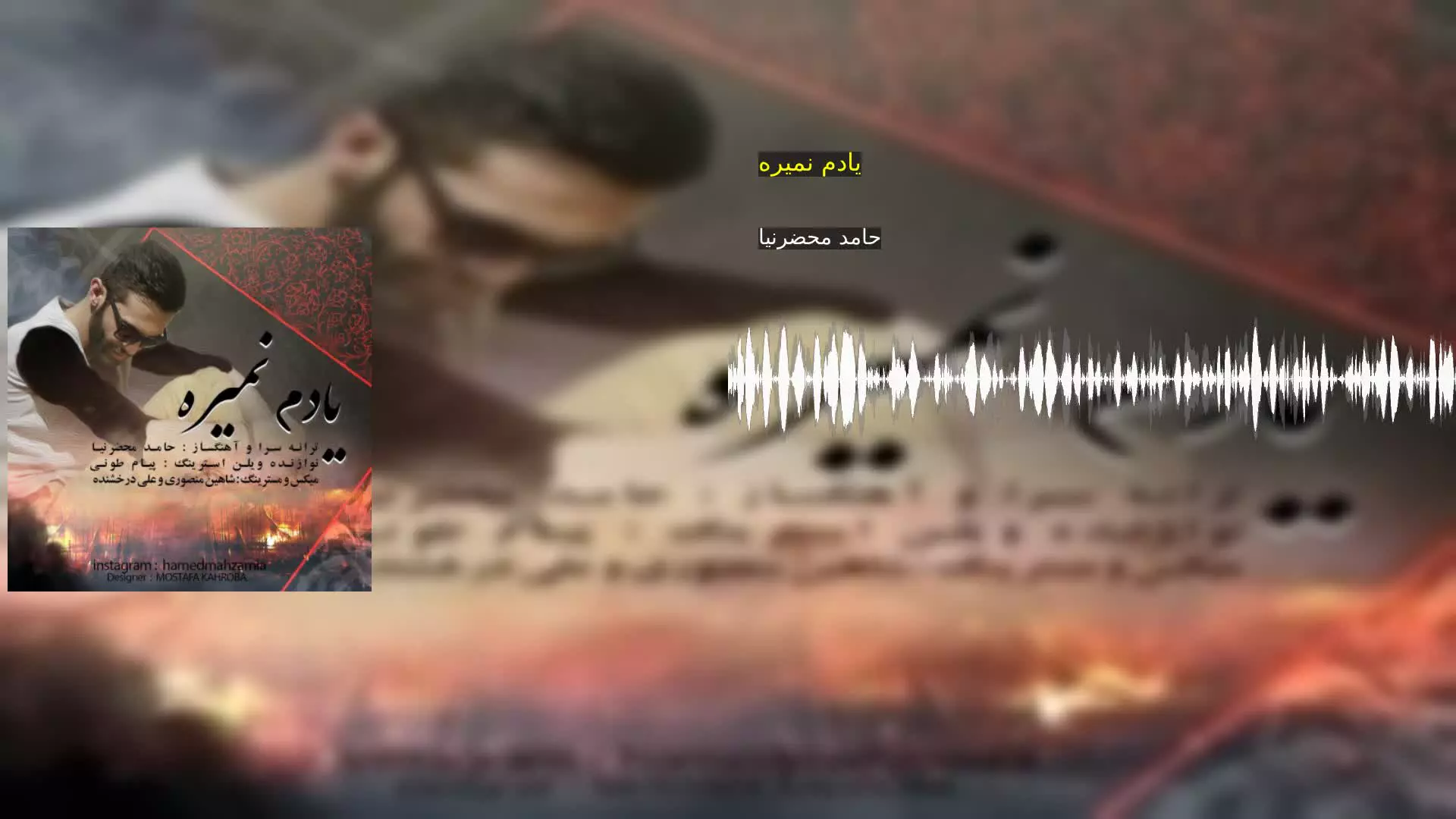 یادم نمیره حامد محضرنیا