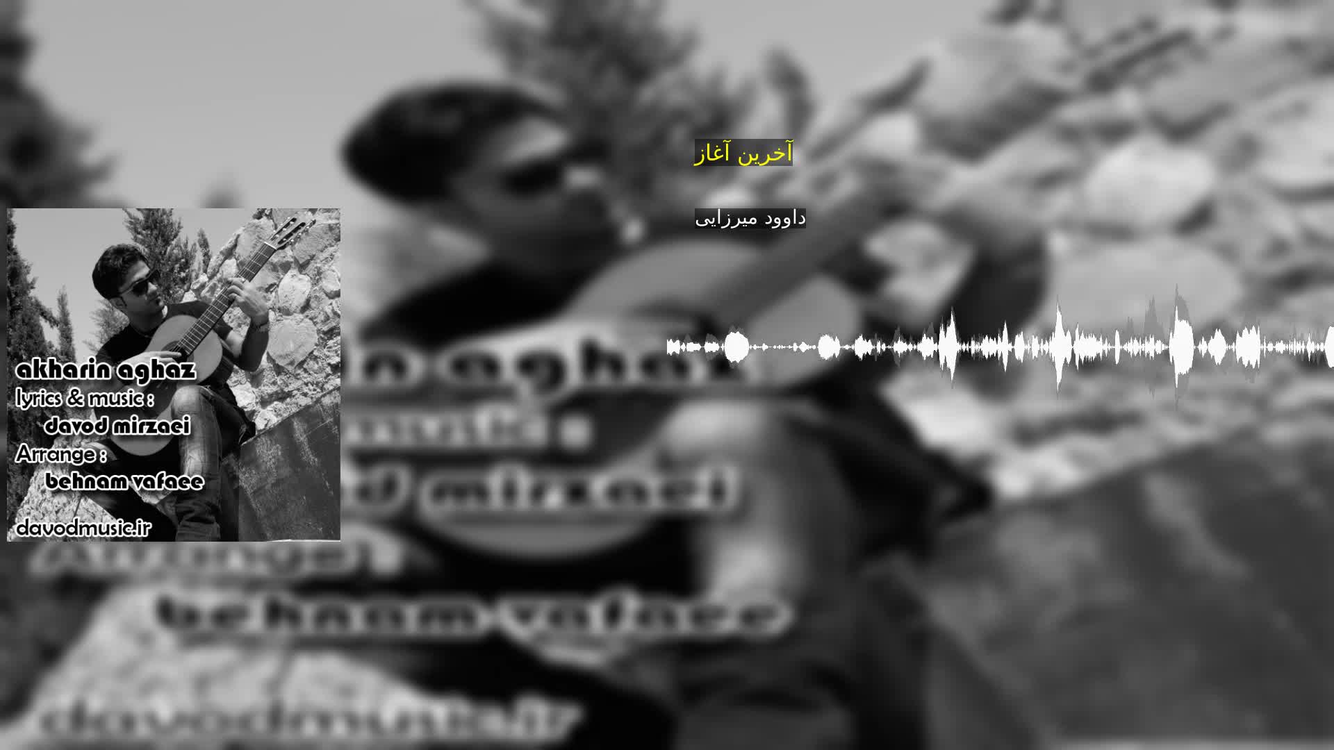 دانلود آخرین آغاز داوود میرزایی