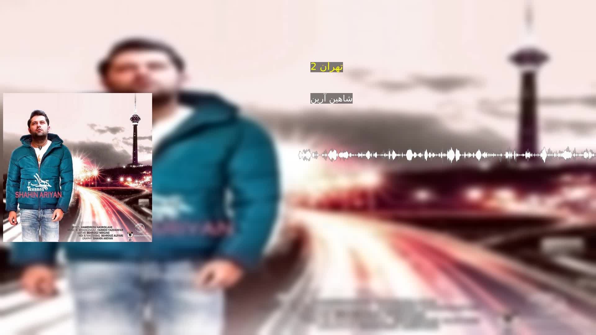 دانلود تهران 2 شاهین آرین