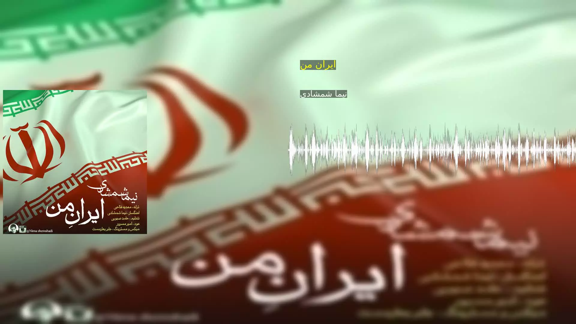 ایران من نیما شمشادی