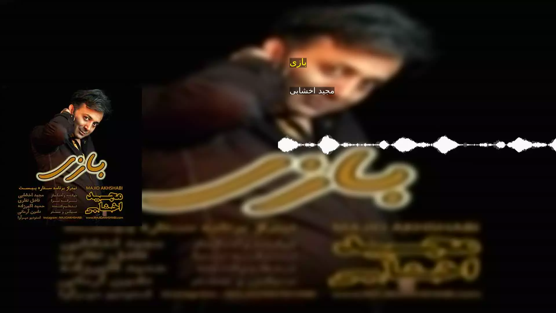 بازی مجید اخشابی