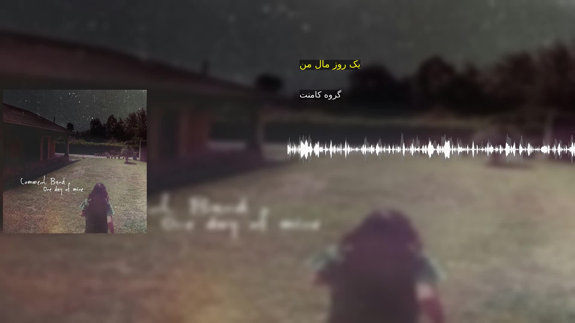 دانلود یک روز مال من گروه کامنت