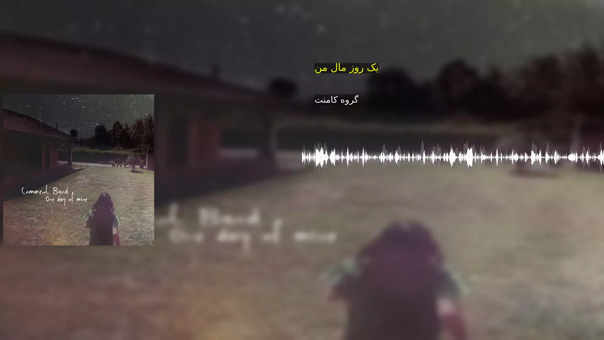 یک روز مال من گروه کامنت
